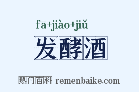 发酵酒是什么意思的图片